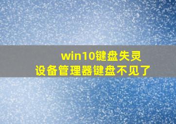 win10键盘失灵 设备管理器键盘不见了